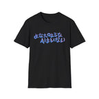 Japanese Graffiti - 3D Neon Chrome Text — "あなたのような人はいない" T-Shirt